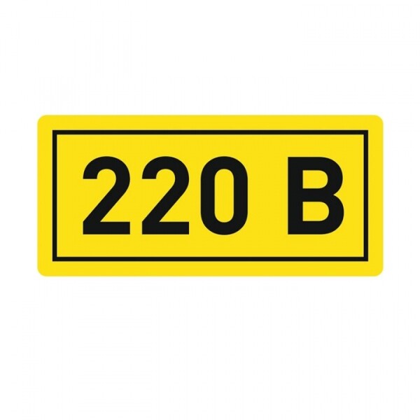 Наклейка "220В" (10х15мм 1шт) PROxima | an-2-02 | EKF