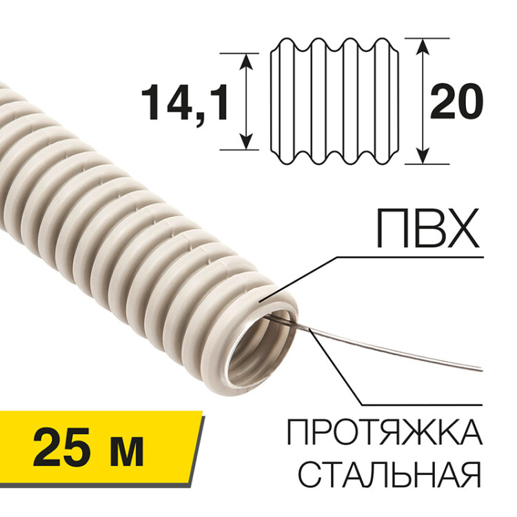 Труба гофрированная из ПВХ с зондом, ? 20 мм (бухта 25 м/уп.) | 28-0200-25 | Rexant