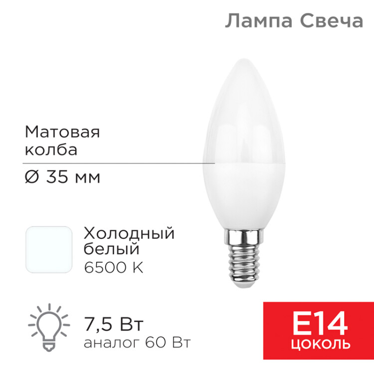 Лампа светодиодная Свеча (CN) 7,5 Вт E14 713 лм 6500 K холодный свет | 604-019 | Rexant