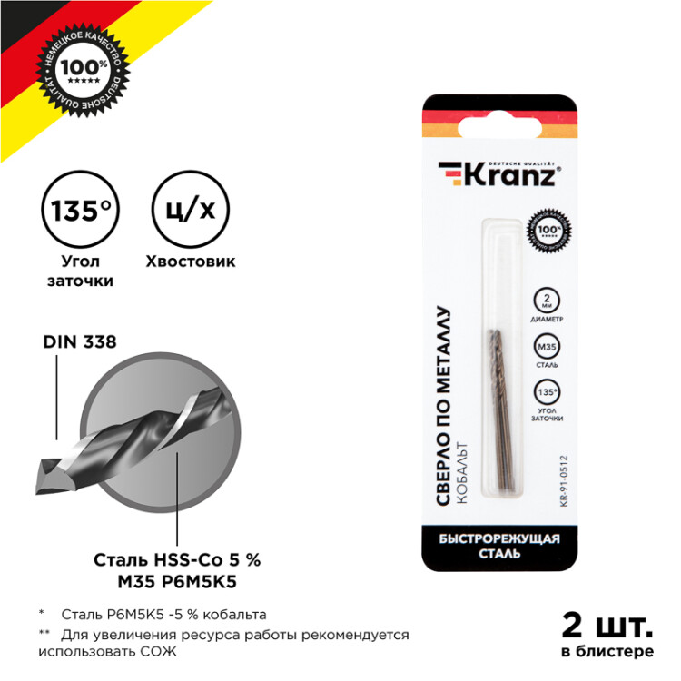 Сверло по металлу KRANZ Кобальт 2 мм, сталь HSS-Co 5 % M35 P6M5K5 DIN 338 (2 шт./уп.) |KR-91-0512 | Kranz