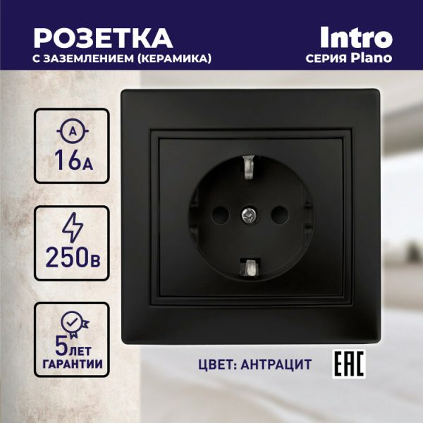 1-202-05 Intro Розетка 2P+E Schuko, 16А-250В, IP20, СУ, Plano, антрацит | Б0044567 | Intro