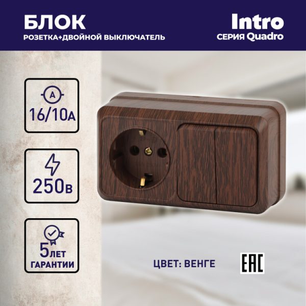 2-702-10 Intro Блок розетка+выкл. двойной гориз. 10(16)А-250В, IP20, ОУ, Quadro, венге | Б0036155 | Intro